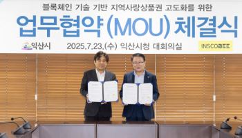 인스코비, 익산시와 '블록체인 기반 지역사랑상품권 고도화' MOU 체결