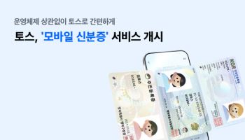 토스, '모바일 신분증' 서비스 개시
