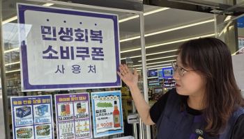 “50만원어치 더 팔았어요”…편의점, 민생쿠폰 풀리자 ‘들썩’[르포]
