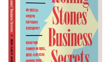 록으로 배우는 경영…'롤링 스톤즈 경영 시크릿' 내달 출간