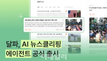 달파, 맥락 기반 'AI 뉴스클리핑 에이전트' 공식 출시