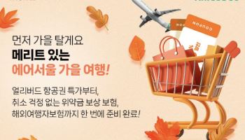 에어서울, 메리츠화재와 여행자 보험 프로모션