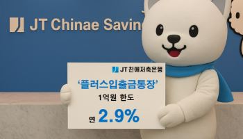 JT친애저축銀, ‘플러스입출금통장’ 금리 연 2.9%…우대금리 조건 無