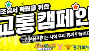 경기북부경찰, 카트라이더와 '교통질서 확립' 캠페인