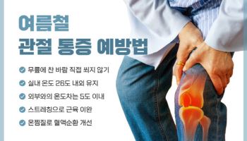"덥고 습한 날씨, 무릎 관절염 통증 악화 주범…오다리는 더 심해"