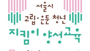 서울시, 고립·은둔 청년 부모교육 2기 참여자 모집