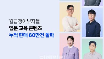 월급쟁이부자들, 재테크 입문교육 콘텐츠 누적판매 60만건 돌파
