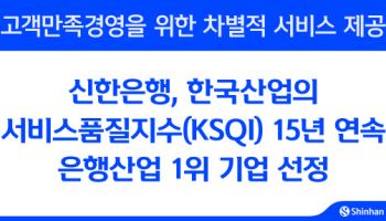 신한은행, 한국산업 서비스품질지수 15년 연속 1위