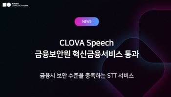 네이버클라우드 ‘클로바 스피치’, 금융보안원 평가 첫 통과