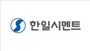 한일시멘트, 수해 복구 위해 성금 기탁