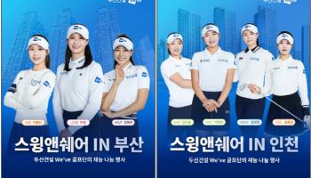 두산건설, 부산·인천서 위브 골프단과 ‘스윙앤쉐어’ 행사 개최