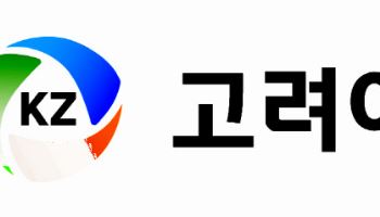 고려아연, 집중호우 피해 복구 성금 5억 기부