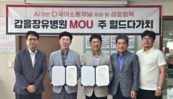 갑을장유병원, 월드다가치와 협업...‘AI 다국어 의료정보 제공한다’