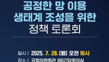 “글로벌 CP 공정한 망 이용해야”… 국회, 디지털 통상 압박 속 토론회