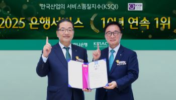 하나은행, 한국산업 서비스품질지수 10년 연속 1위