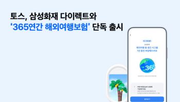토스-삼성화재 다이렉트, 한번 가입으로 1년 보장 여행보험 출시