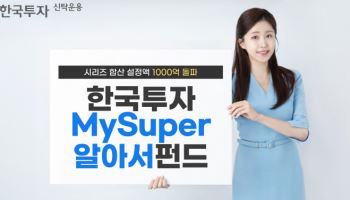 한투운용 "'한국투자MySuper알아서펀드' 시리즈, 설정액 1000억 돌파"