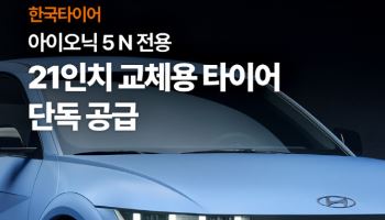 한국타이어 '아이오닉 5 N' 전용 21인치 교체용 타이어 독점 공급