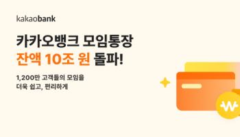 카카오뱅크, 모임통장 출시 7년만에 잔액 10조 돌파