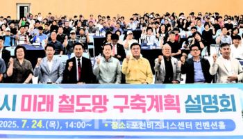 "미래 철도망은 시민 중심"…포천시, 철도 구축계획 설명회