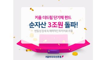 키움운용 "키움 더드림 단기채 펀드, 순자산 3조 돌파"