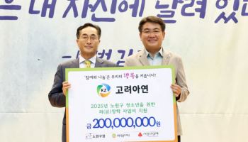 고려아연, 노원구 청소년에 장학금 지원