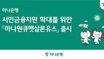 하나銀, 19~34세 대상 연 4% 금리 1200만원 대출상품 출시