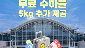 티웨이항공, 광명역 도심공항 무료 수하물 5kg 제공