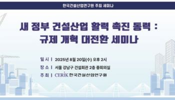 건산연, 다음달 '규제개혁 대전환 세미나' 개최…"건설업 활력 제고"