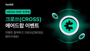 코빗, ‘크로쓰(CROSS)’ 상장 기념 에어드랍 이벤트 실시
