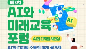 서울시교육청 ‘AI와 미래교육 포럼’…AI 시대 시민성 교육 방안 모색