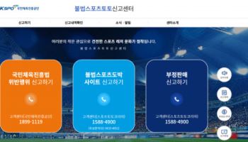 불법스포츠도박 운영자 신고하면 ‘불법스포츠토토 신고센터’에서 최대 2억 원 포상금 지급