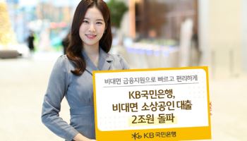 국민은행, 소상공인 7만명 대상 비대면 대출 2조원 공급