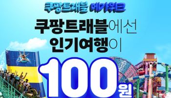 "1년중 가장 큰 혜택"…쿠팡, 워터파크·호텔 할인행사 연다