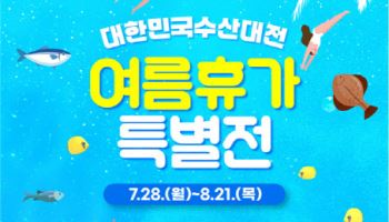 여름 휴가철 수산물 최대 50% 할인…오는 28일부터 '대한민국 수산대전'