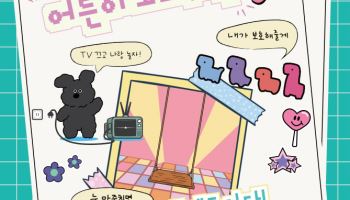 지친 현대인 타겟한 ‘어른이 보호구역’展 DDP 쇼룸서 개최
