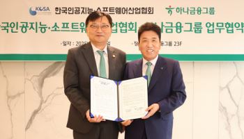 함영주 하나금융 회장, AI·소프트웨어 산업 성장 지원 MOU