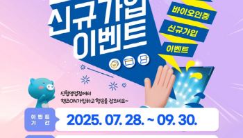 신협, 바이오인증 ‘핸즈온’ 신규가입 이벤트 실시