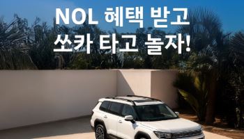 카셰어링·숙소 할인 한 번에…쏘카, NOL과 여름 프로모션