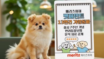 메리츠화재 펫보험 '펫퍼민트' 가입자 13만 돌파