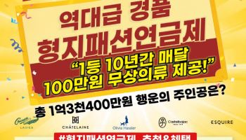 "매달 100만원 무상의류" 형지, 패션연금 이벤트 연다