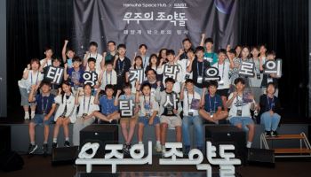 한화그룹, 우주 인재 키운다…‘우주의 조약돌’ 4기 시작