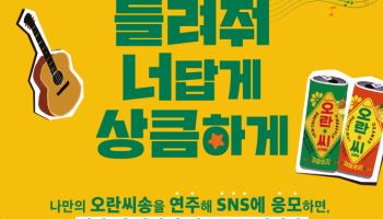 동아오츠카, ‘오란씨송 커버 챌린지’ 이벤트 진행