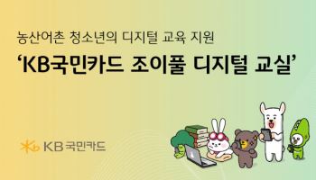 국민카드, 농산어촌 청소년 대상 디지털 인재육성 사업 실시