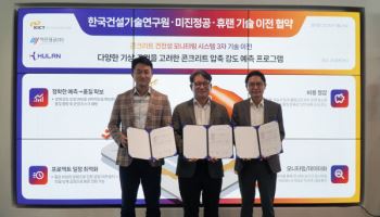 미진정공-휴랜, 한국건설기술연구원과 기술이전 협약 체결