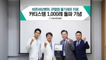 관절전문 바른세상병원, 관절염 줄기세포 치료 카티스템 1천례 돌파