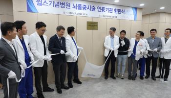 윌스기념병원, 뇌졸중시술 인증기관 현판식