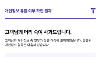 SKT, 'T월드' 앱서 해킹 피해 개인정보 유출 개별 확인