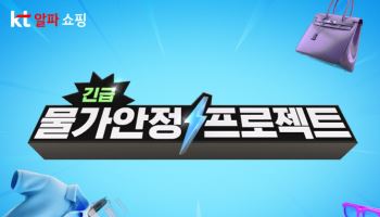 KT알파 쇼핑, 9900원 균일가부터 50% 할인쿠폰까지
