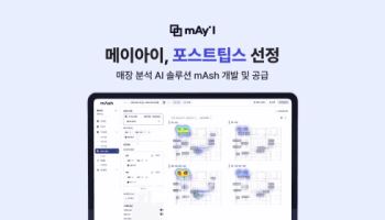 영상처리 AI 스타트업 메이아이, 중기부 포스트팁스 선정